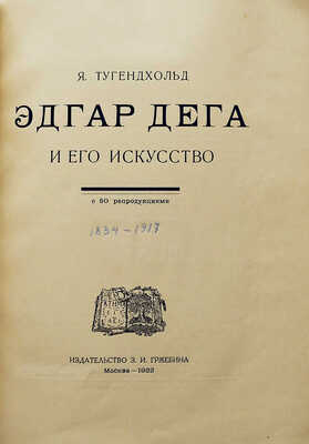 Тугенхольд Я. Эдгар Дега и его искусство / С 50 репродукциями. М.: Издательство З.И. Гржебина, 1922.